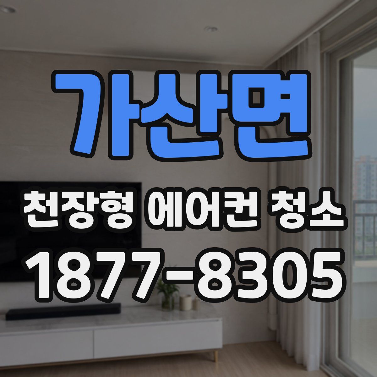 가산면 천장형 에어컨 청소