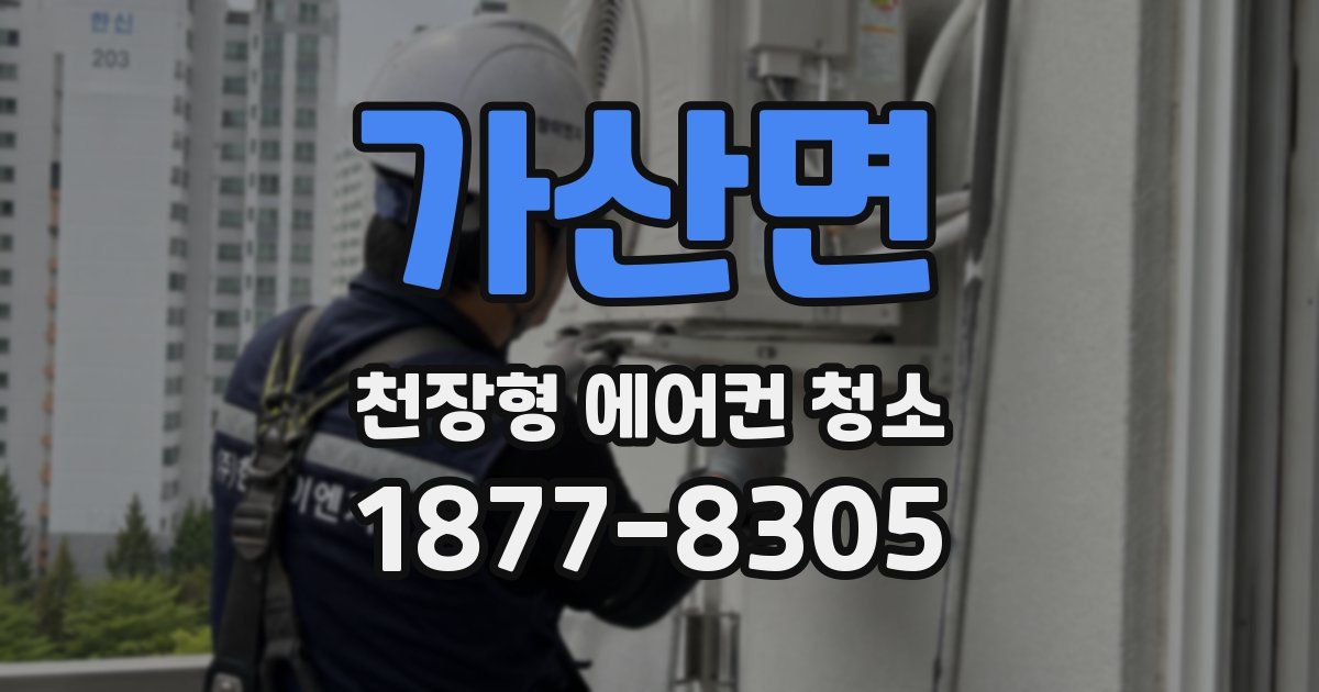 가산면 천장형 에어컨 청소