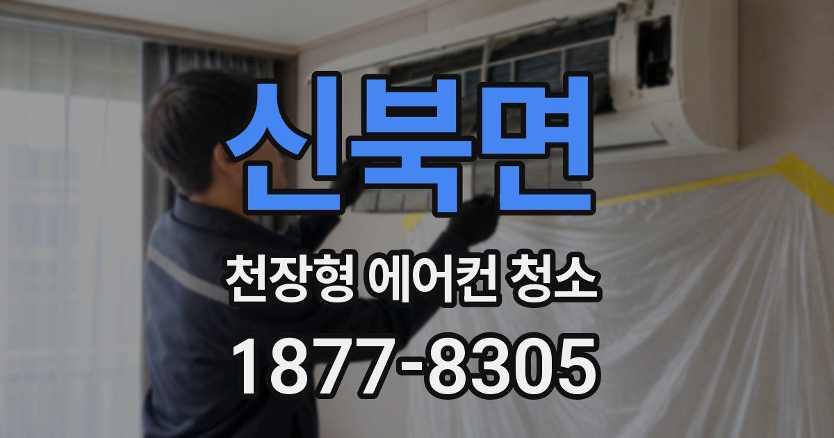 신북면 천장형 에어컨 청소