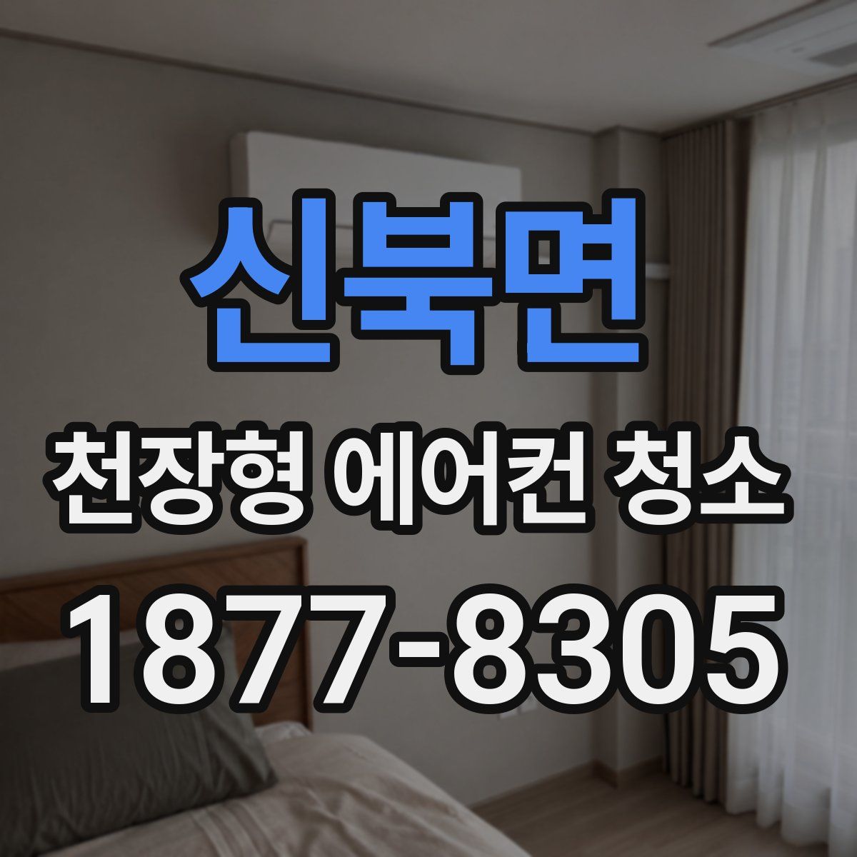 신북면 천장형 에어컨 청소