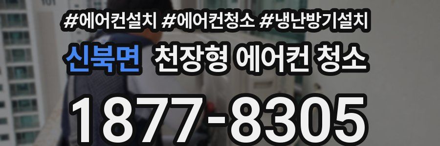 신북면 천장형 에어컨 청소