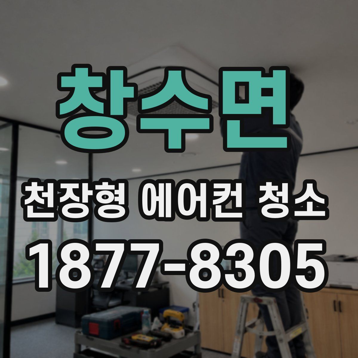 창수면 천장형 에어컨 청소
