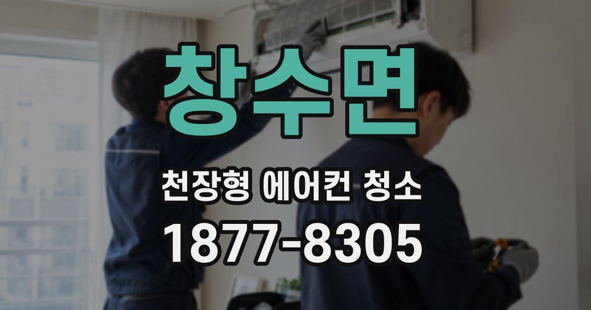 창수면 천장형 에어컨 청소