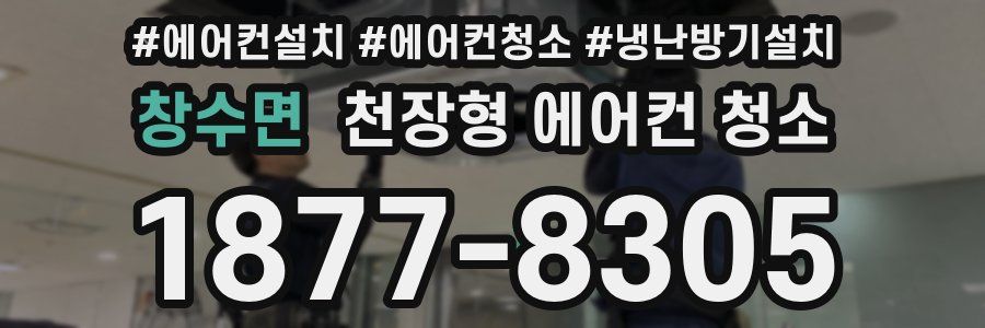 창수면 천장형 에어컨 청소