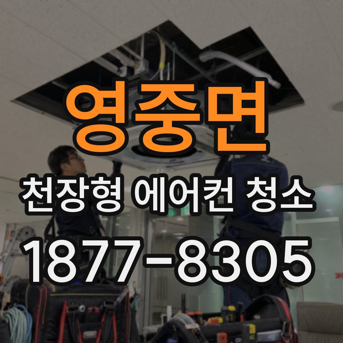 영중면 천장형 에어컨 청소