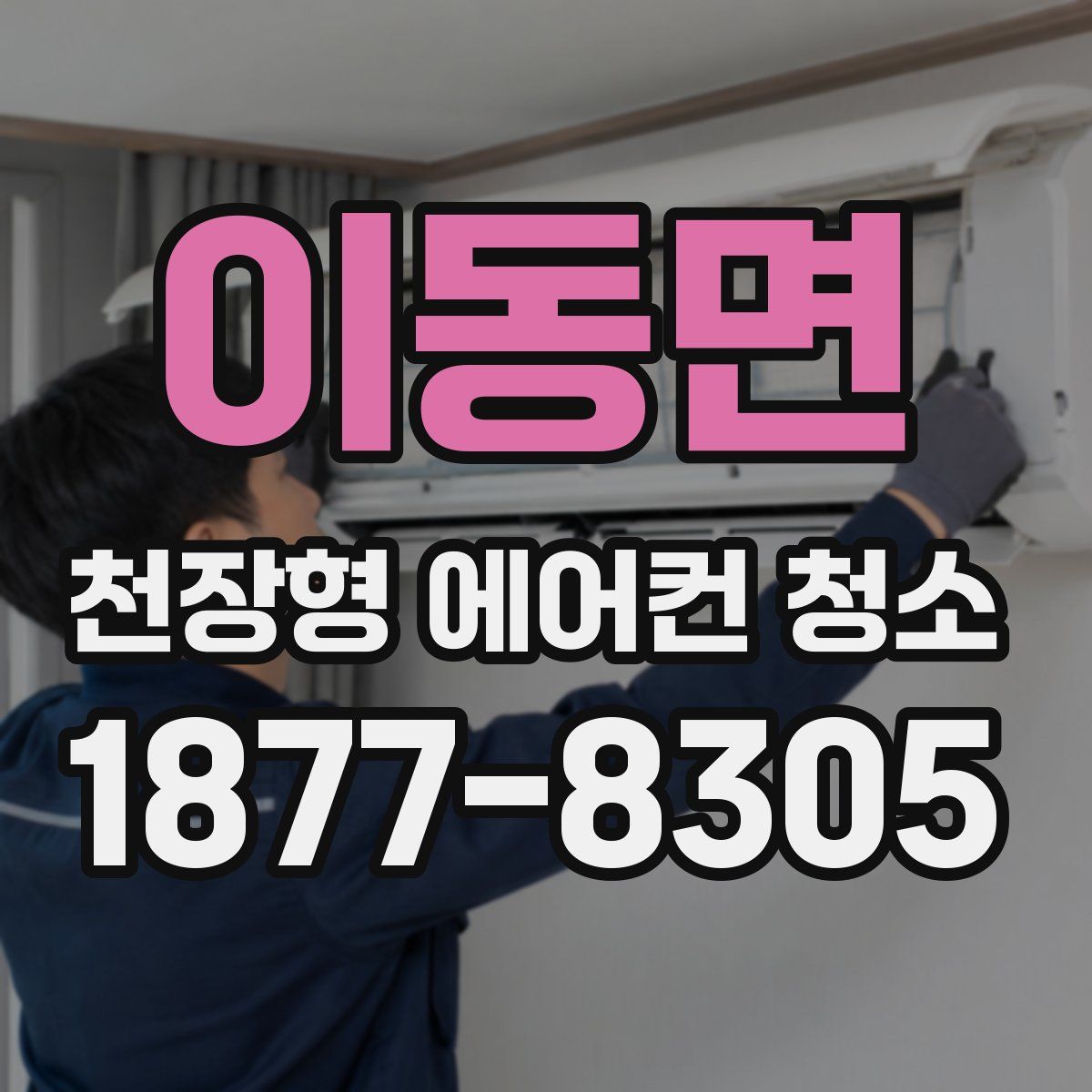 이동면 천장형 에어컨 청소