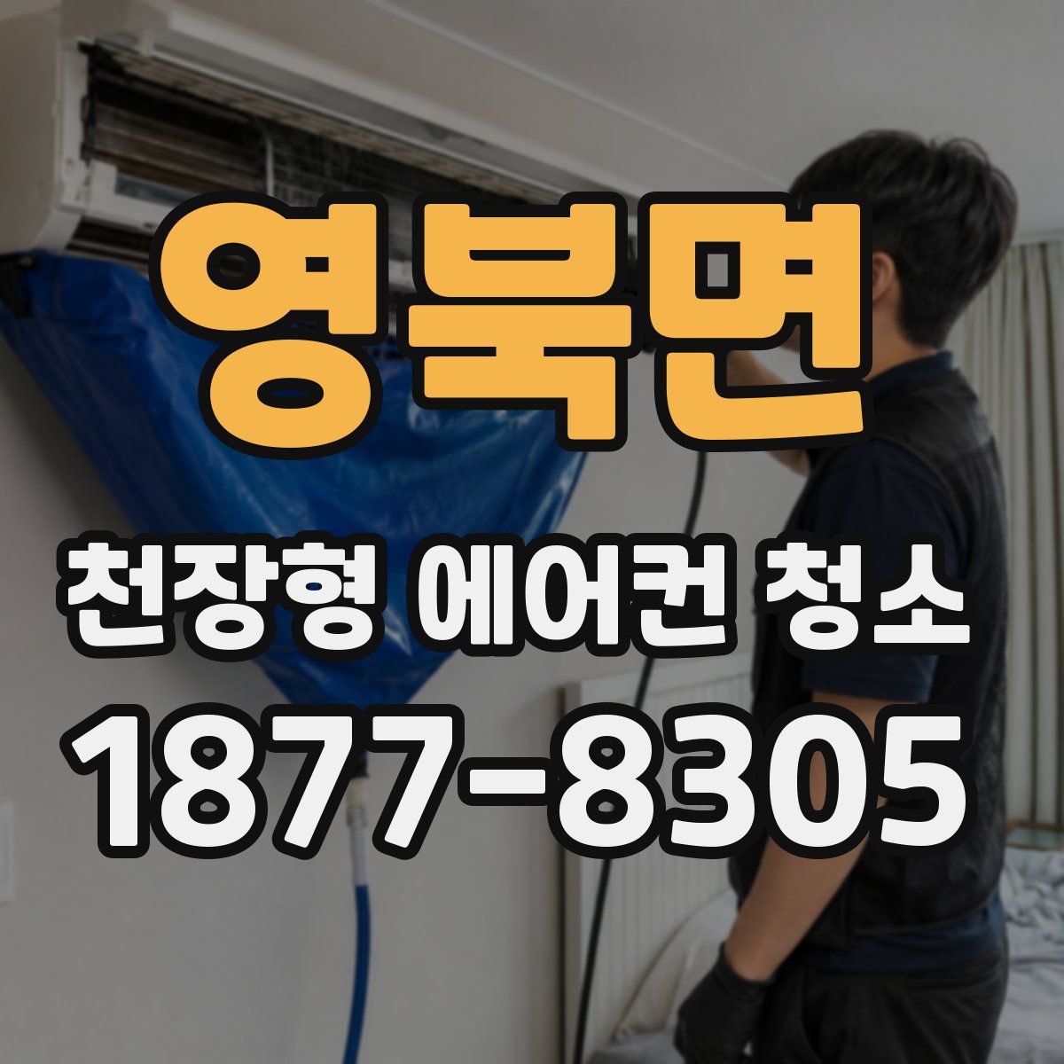 영북면 천장형 에어컨 청소
