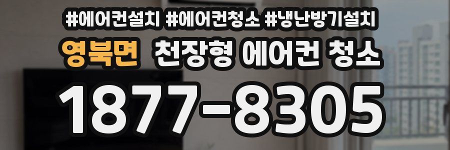 영북면 천장형 에어컨 청소