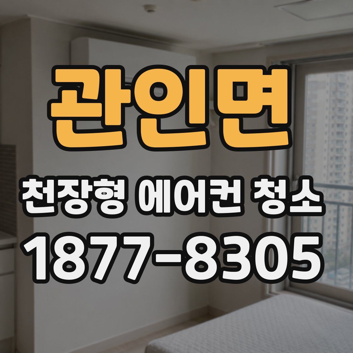 관인면 천장형 에어컨 청소