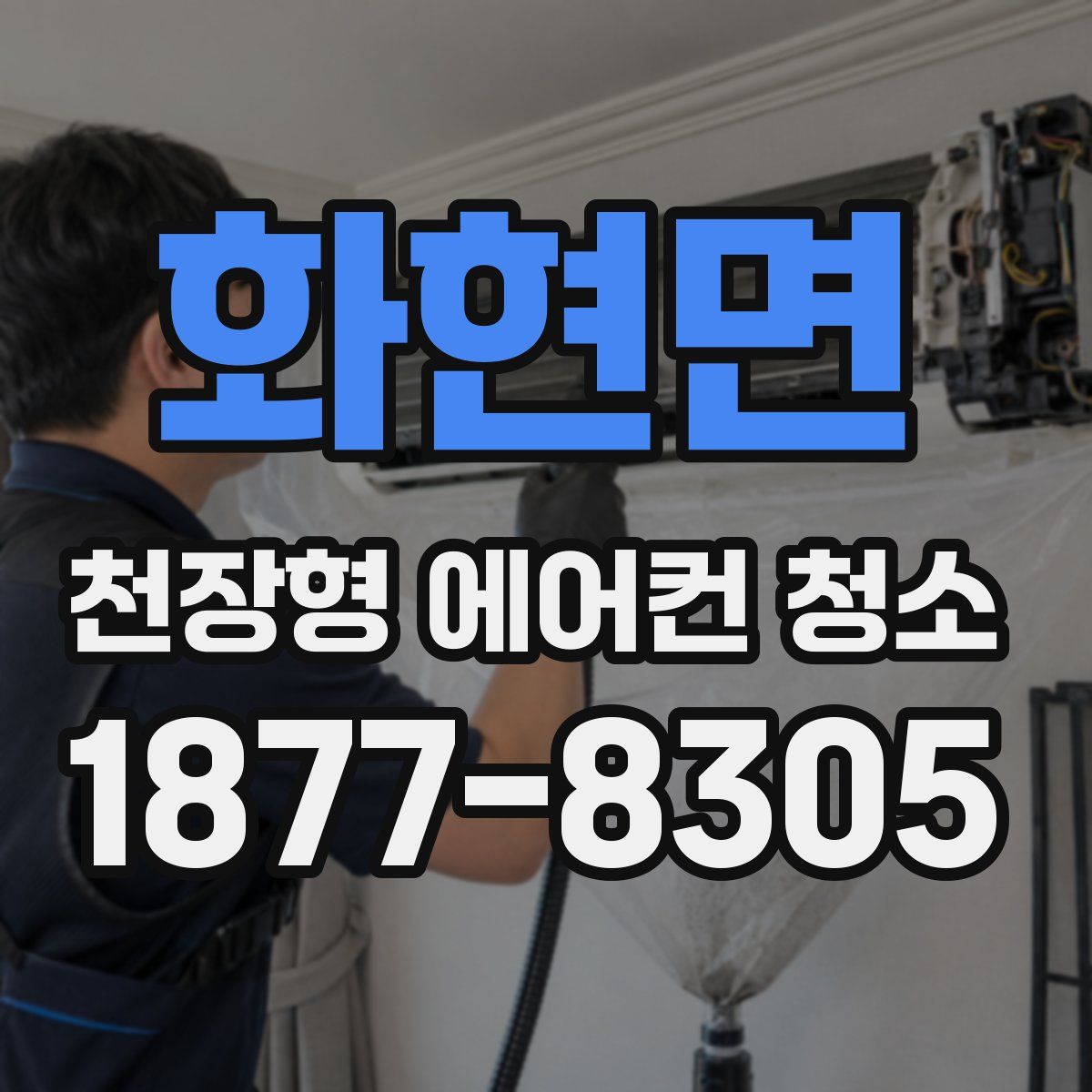 화현면 천장형 에어컨 청소