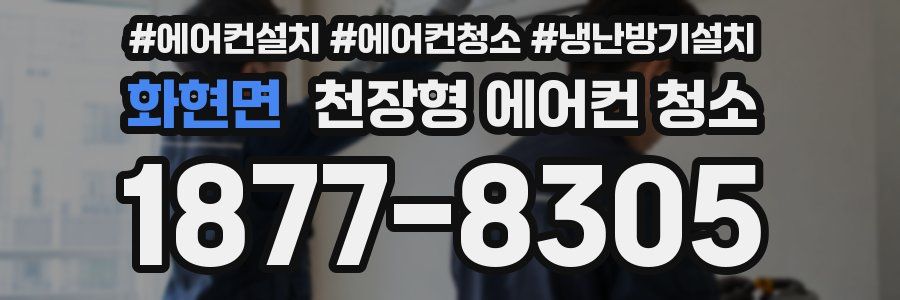 화현면 천장형 에어컨 청소