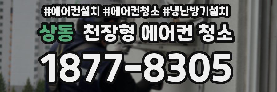 상동 천장형 에어컨 청소