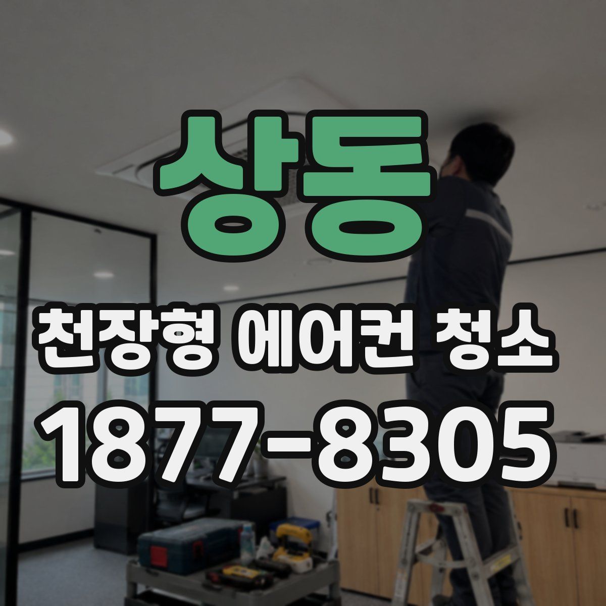 상동 천장형 에어컨 청소