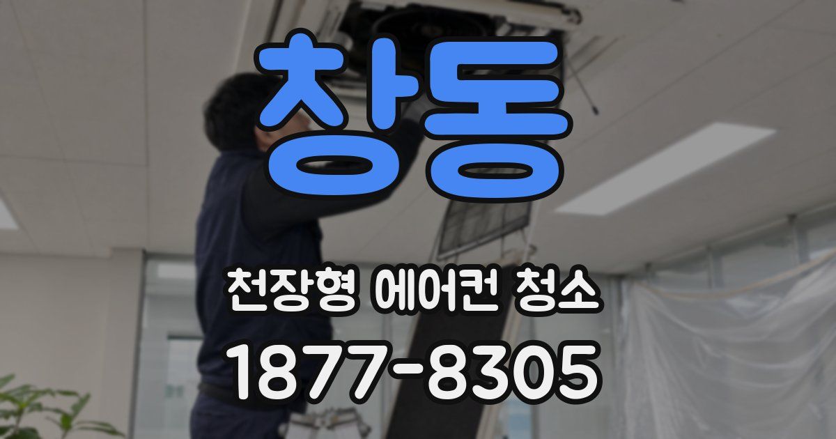 창동 천장형 에어컨 청소