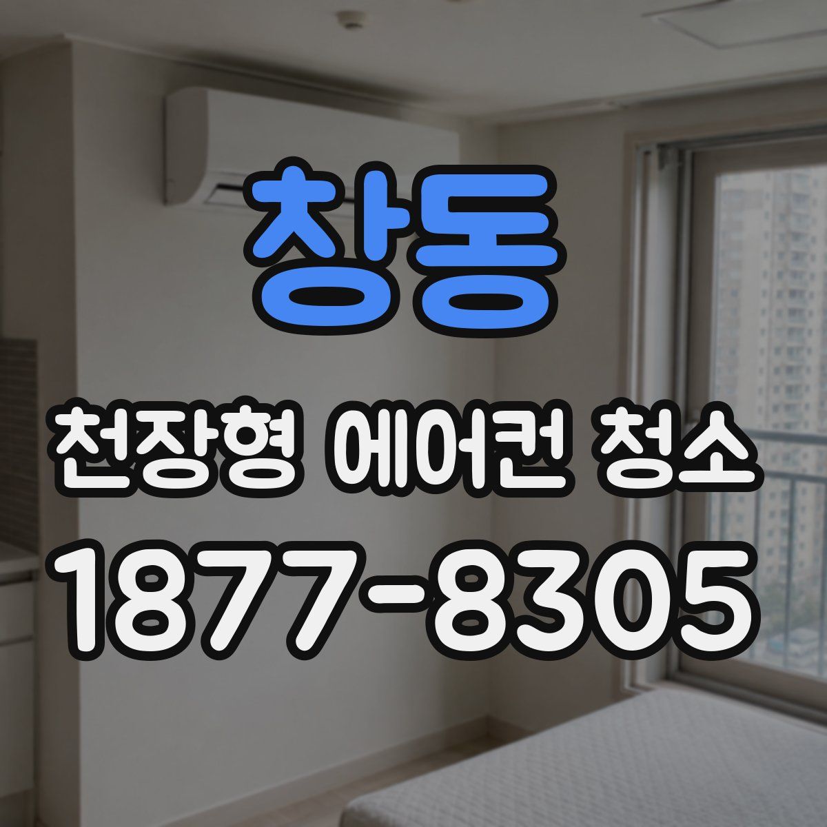창동 천장형 에어컨 청소