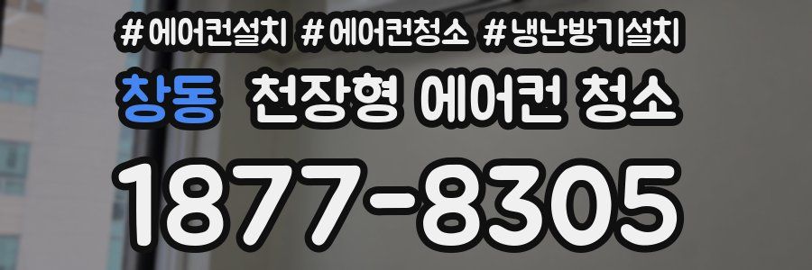 창동 천장형 에어컨 청소
