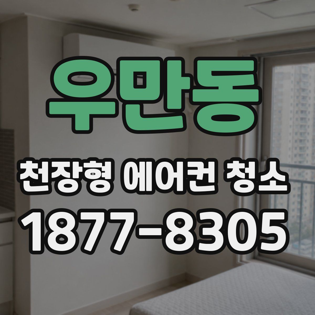 우만동 천장형 에어컨 청소