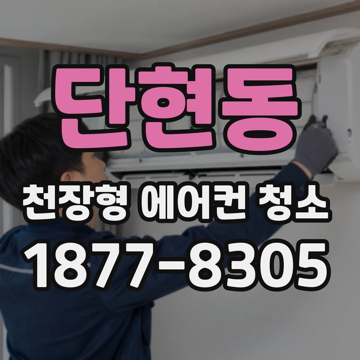 단현동 천장형 에어컨 청소