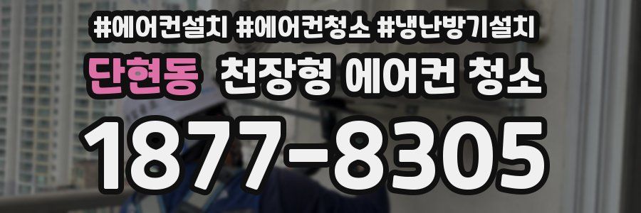 단현동 천장형 에어컨 청소