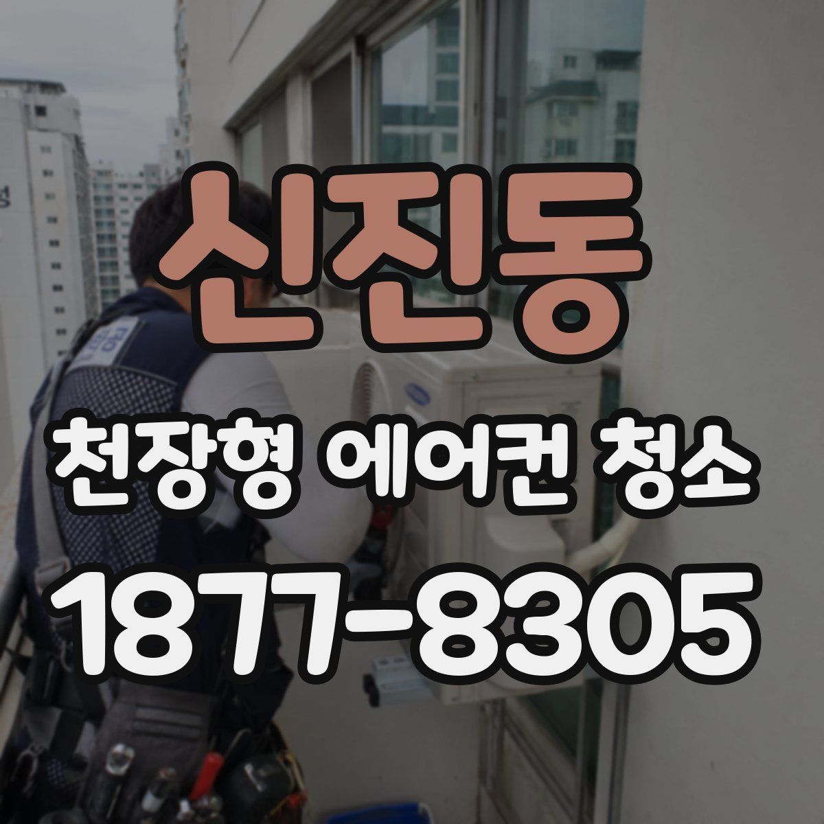 신진동 천장형 에어컨 청소
