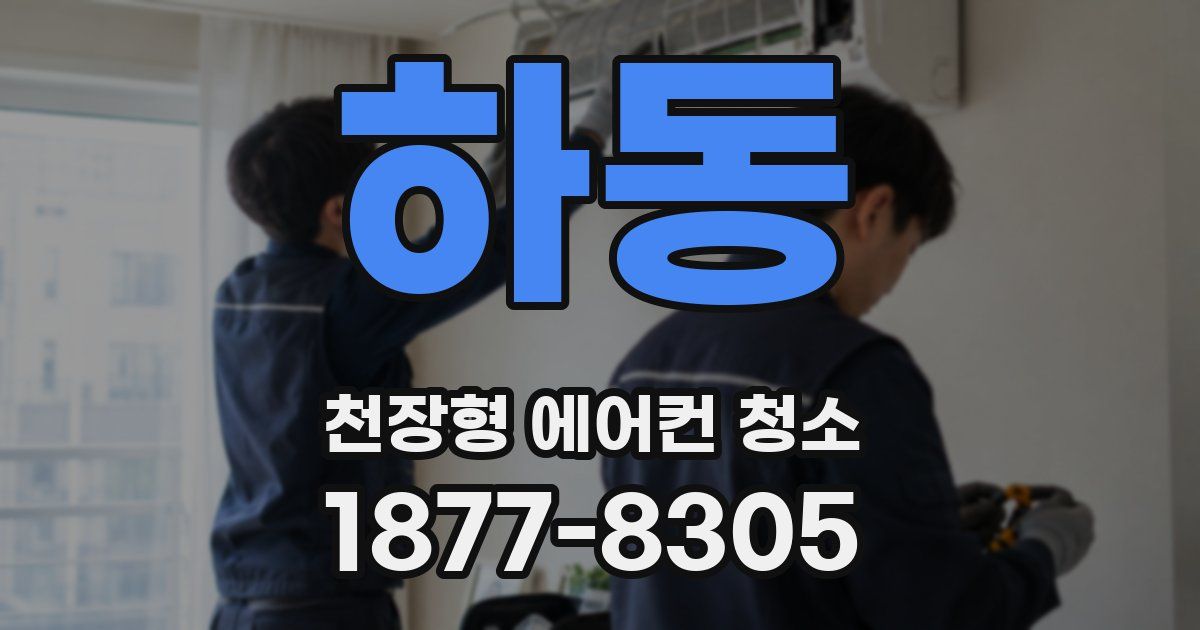 하동 천장형 에어컨 청소