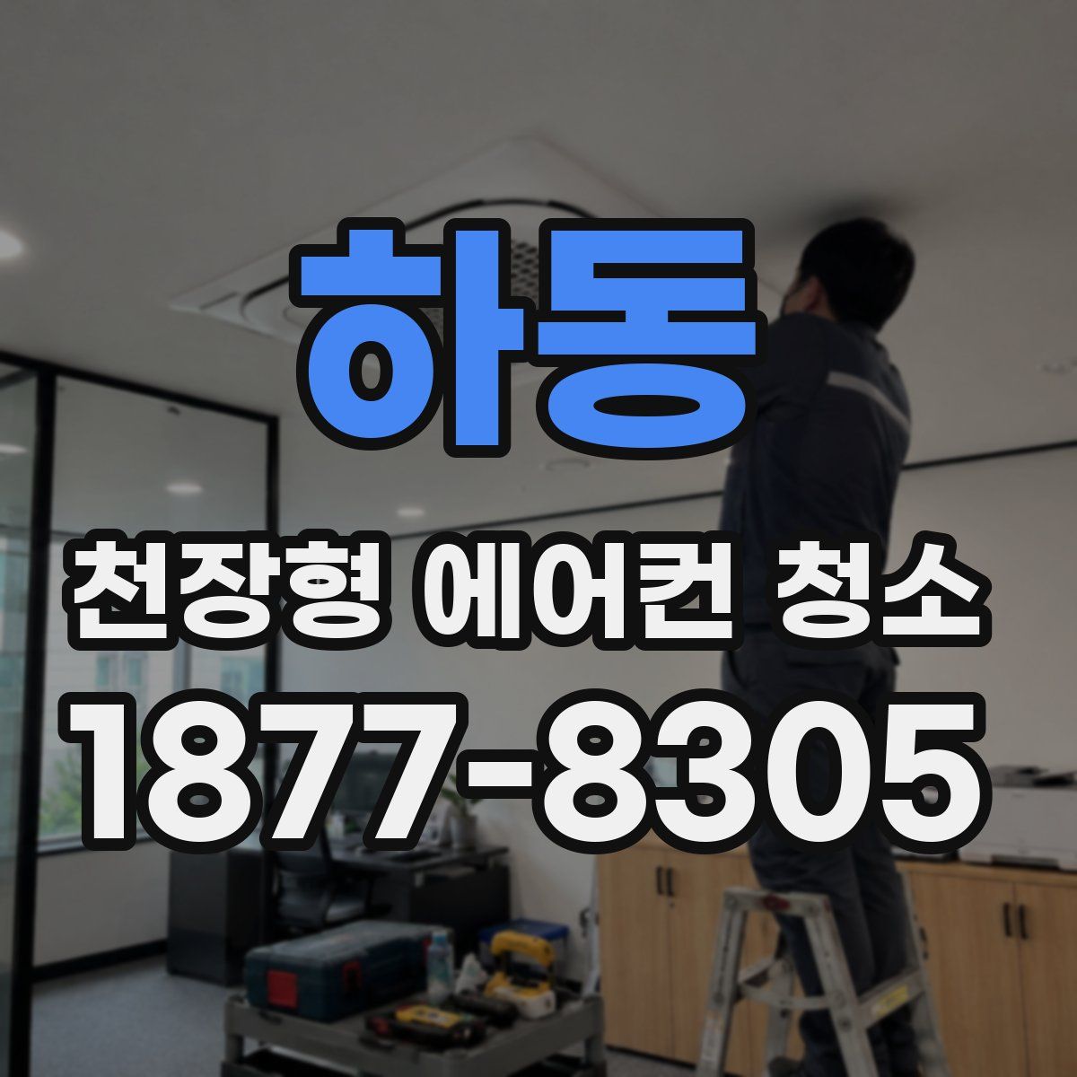 하동 천장형 에어컨 청소