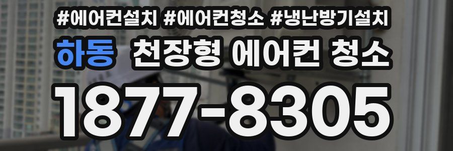 하동 천장형 에어컨 청소