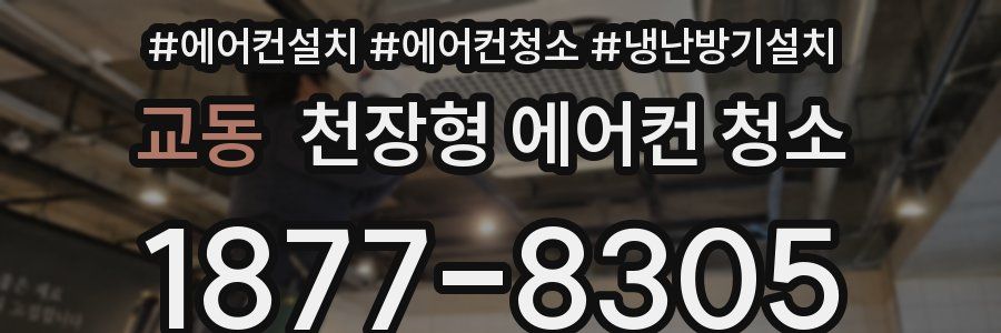 교동 천장형 에어컨 청소