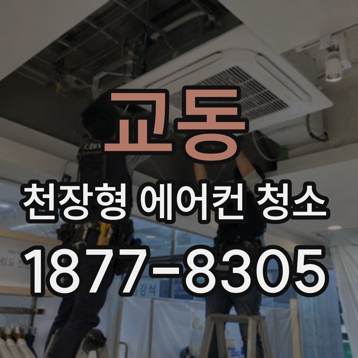 교동 천장형 에어컨 청소