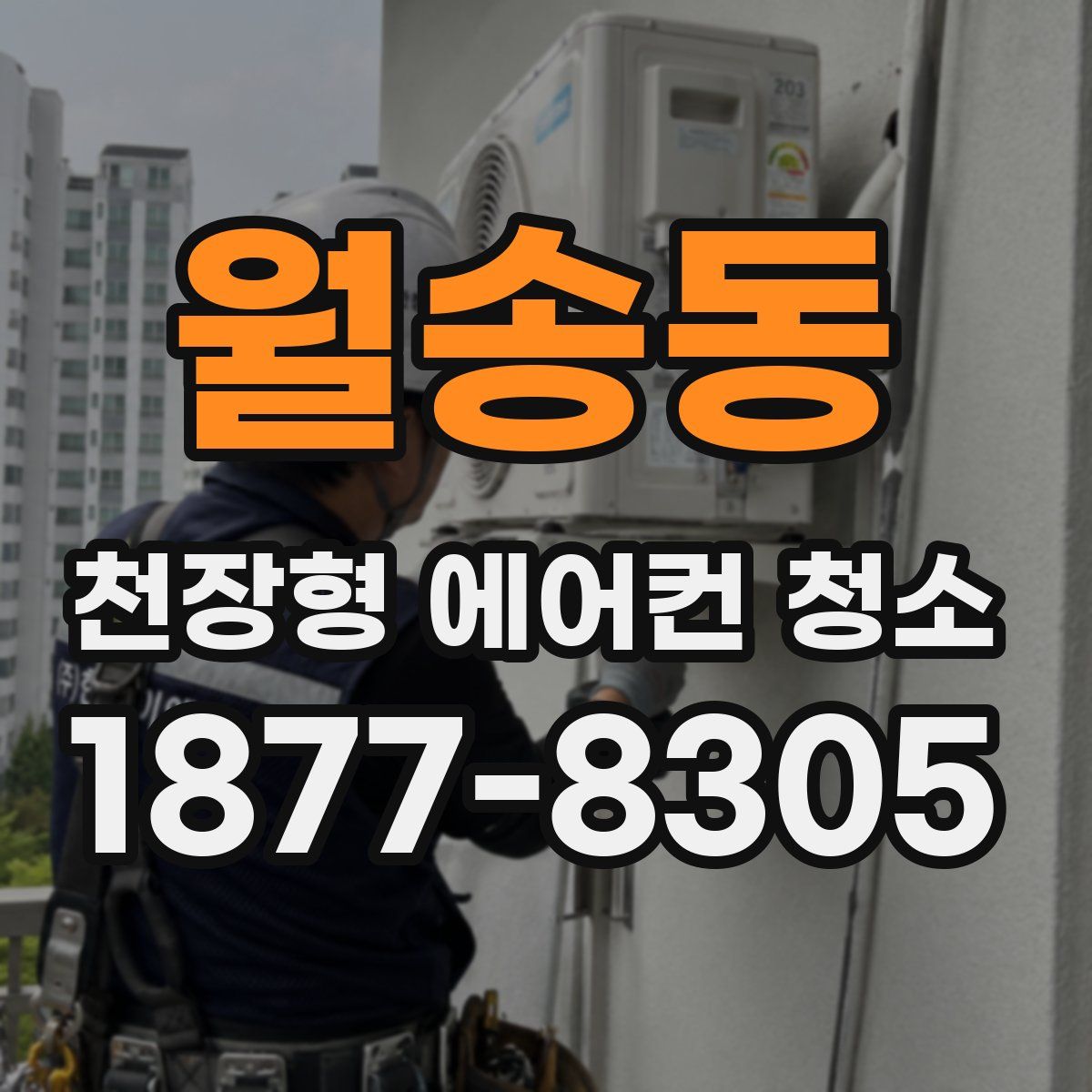 월송동 천장형 에어컨 청소