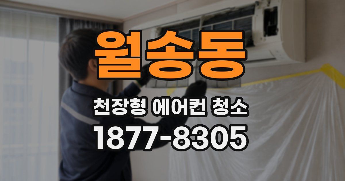 월송동 천장형 에어컨 청소
