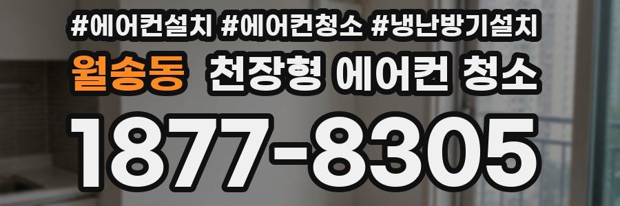 월송동 천장형 에어컨 청소