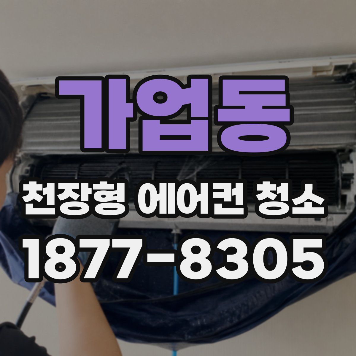 가업동 천장형 에어컨 청소