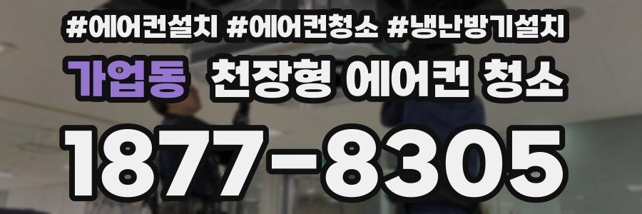 가업동 천장형 에어컨 청소