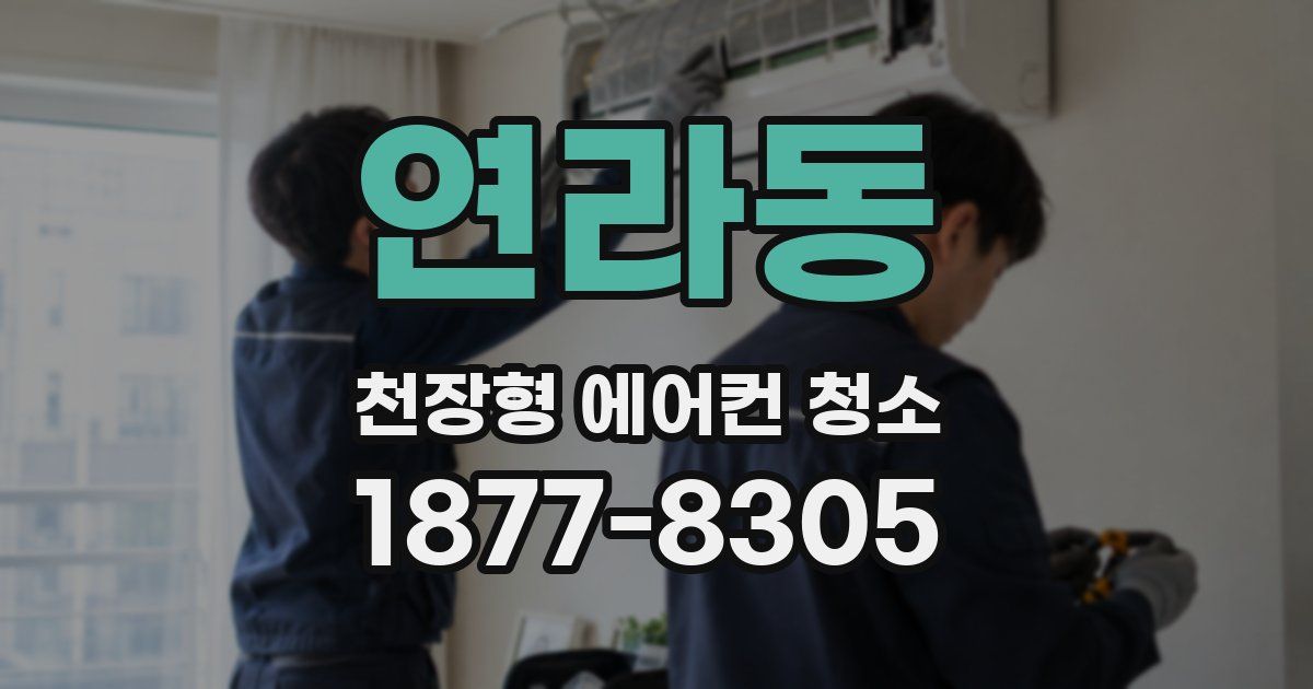 연라동 천장형 에어컨 청소