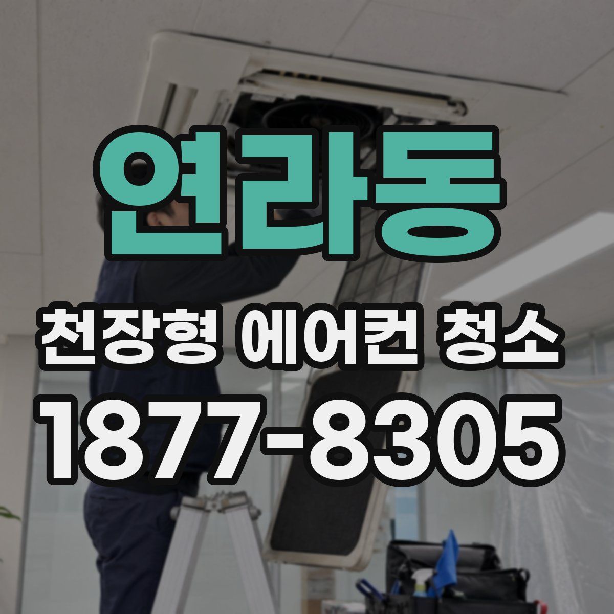 연라동 천장형 에어컨 청소