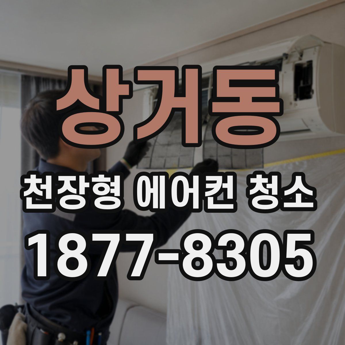 상거동 천장형 에어컨 청소