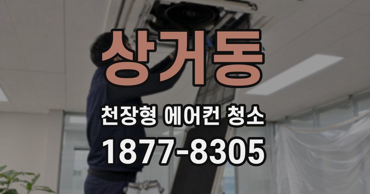 상거동 천장형 에어컨 청소
