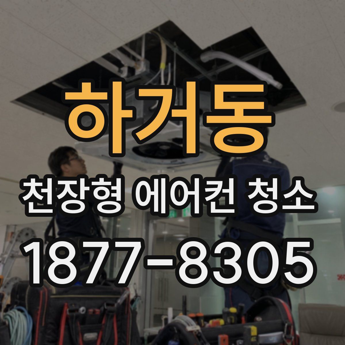 하거동 천장형 에어컨 청소