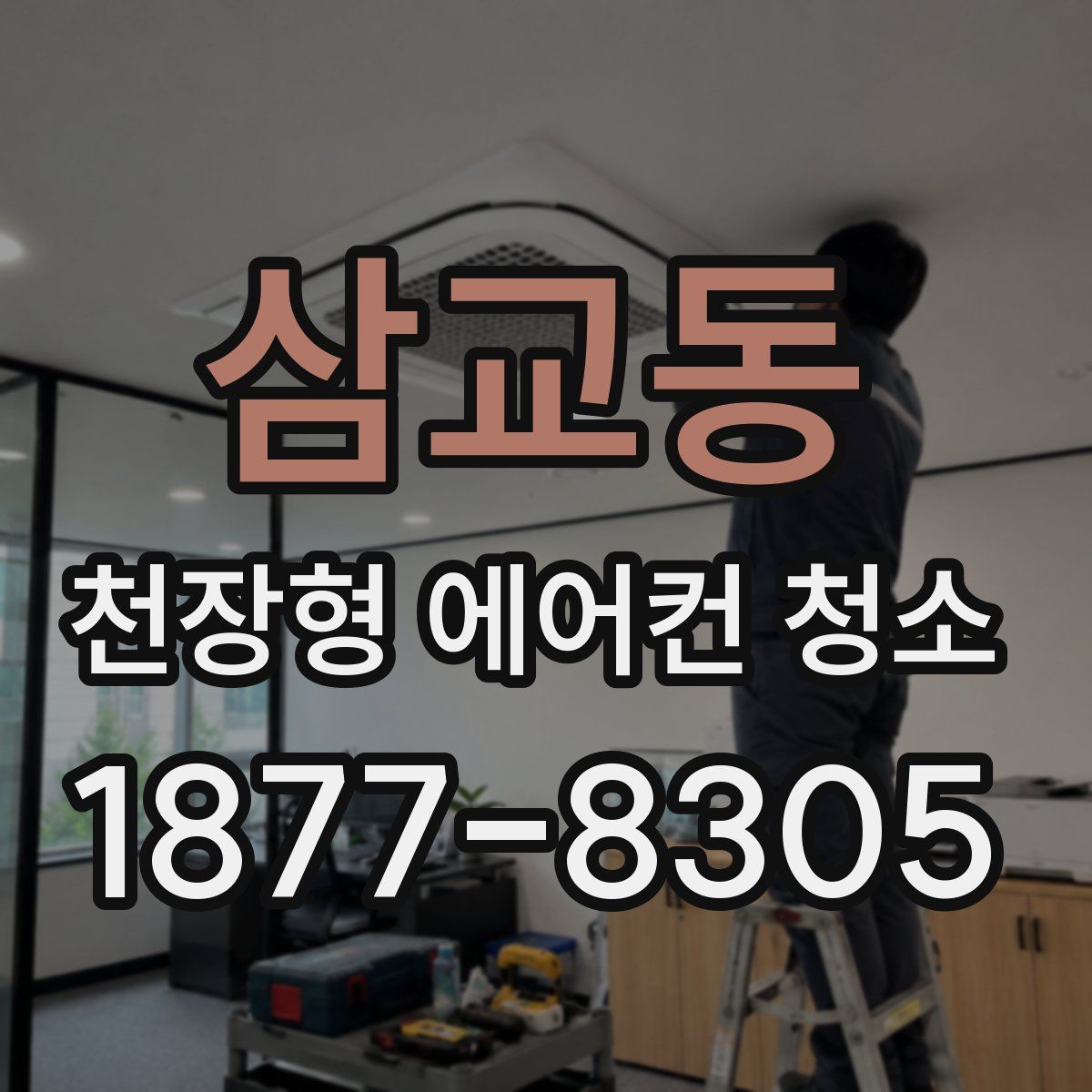 삼교동 천장형 에어컨 청소