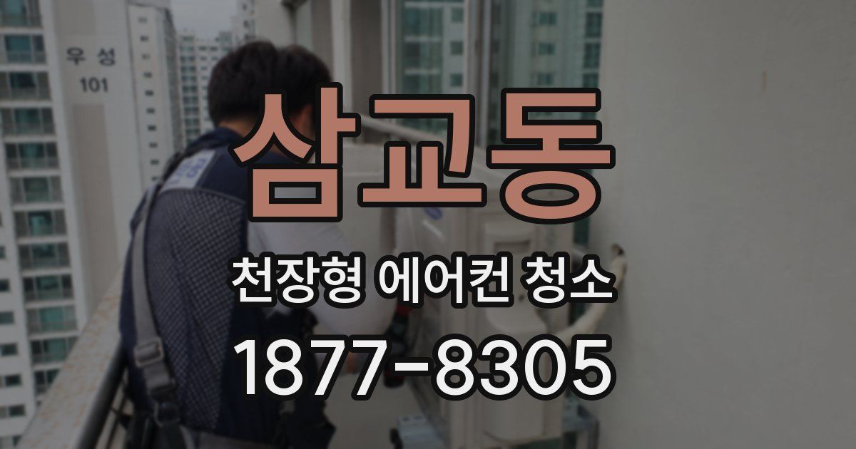 삼교동 천장형 에어컨 청소