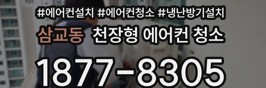 삼교동 천장형 에어컨 청소