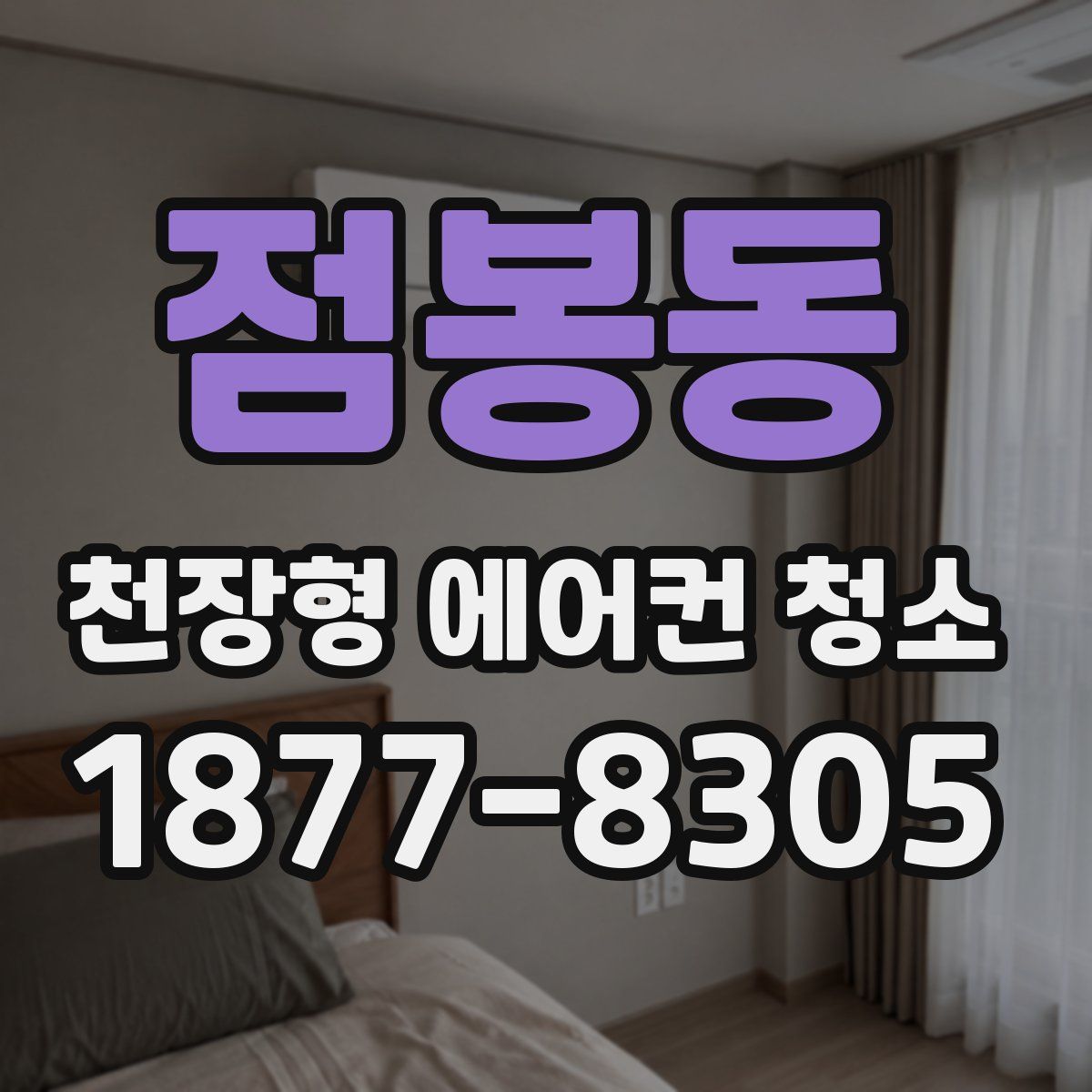 점봉동 천장형 에어컨 청소