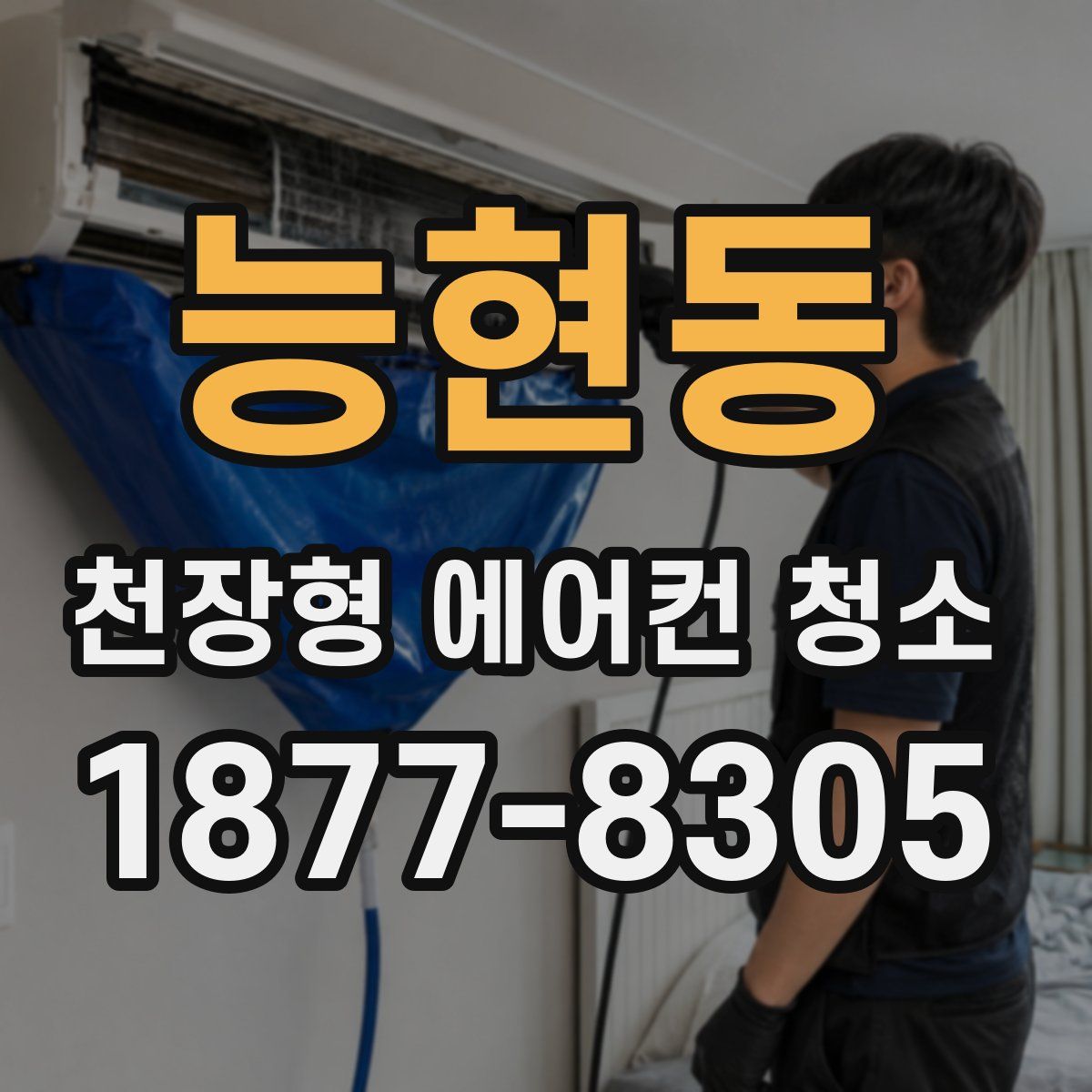 능현동 천장형 에어컨 청소