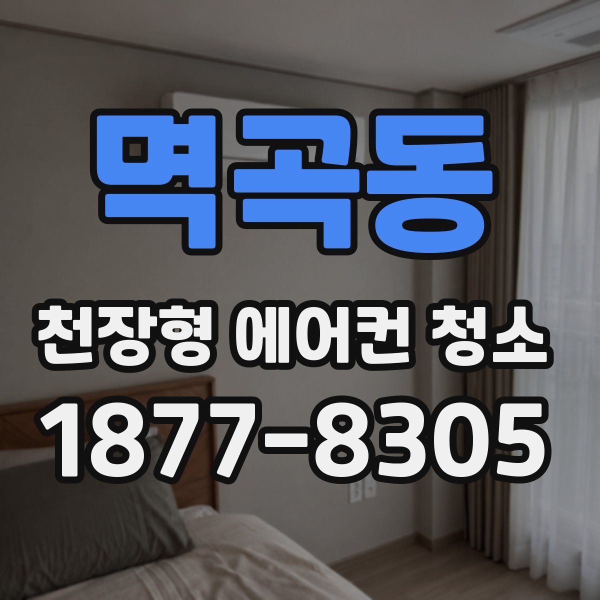 멱곡동 천장형 에어컨 청소
