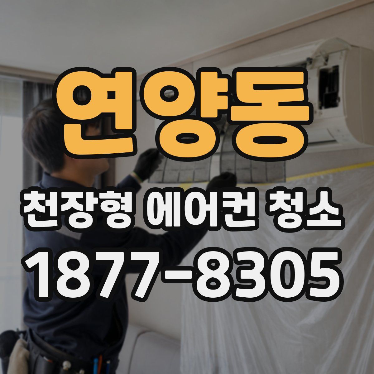 연양동 천장형 에어컨 청소