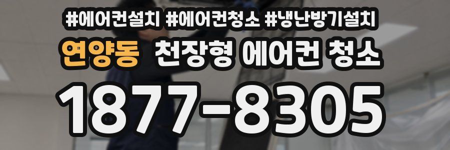 연양동 천장형 에어컨 청소