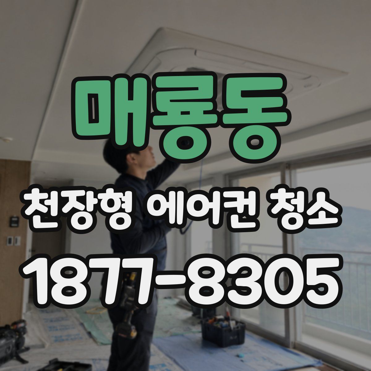 매룡동 천장형 에어컨 청소