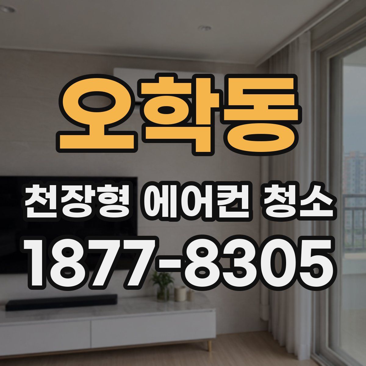 오학동 천장형 에어컨 청소
