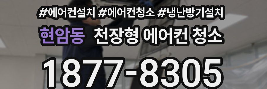 현암동 천장형 에어컨 청소